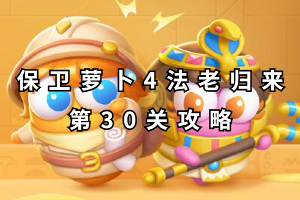 保卫萝卜4法老归来第30关攻略