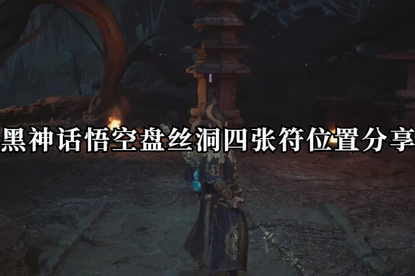 黑神话悟空盘丝洞四张符位置分享