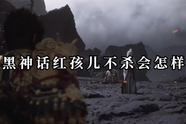 黑神话红孩儿不杀会怎样