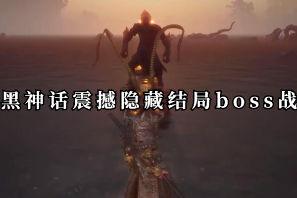 黑神话隐藏结局是什么