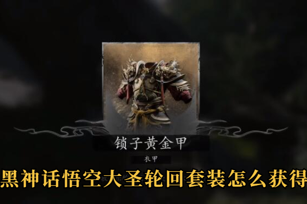 黑神话悟空大圣轮回套装怎么获得
