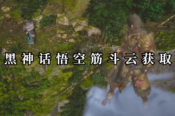 黑神话悟空筋斗云获取方法