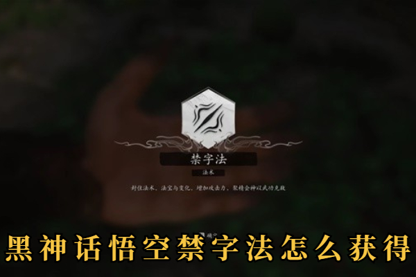 黑神话悟空禁字法怎么获得