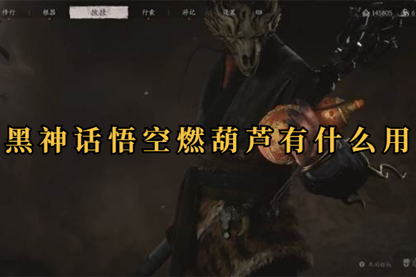 黑神话悟空燃葫芦有什么用