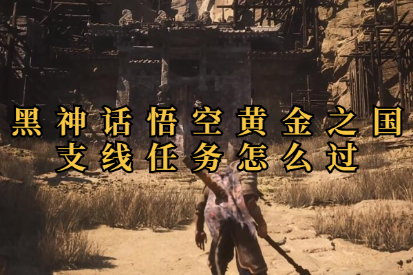 黑神话悟空黄金之国隐藏支线任务怎么过