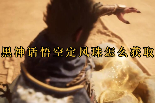 黑神话悟空定风珠在哪