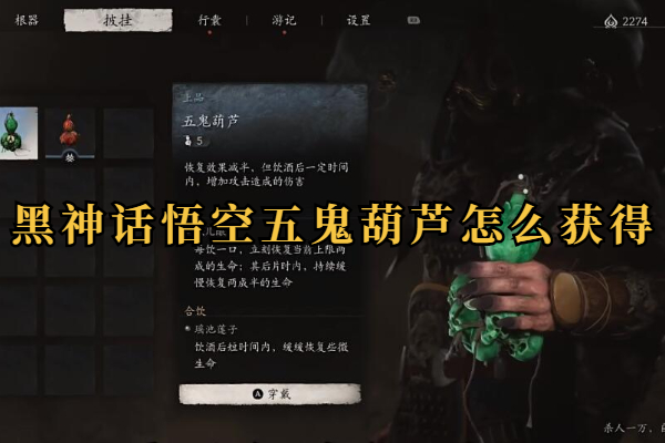 黑神话悟空五鬼葫芦怎么获得