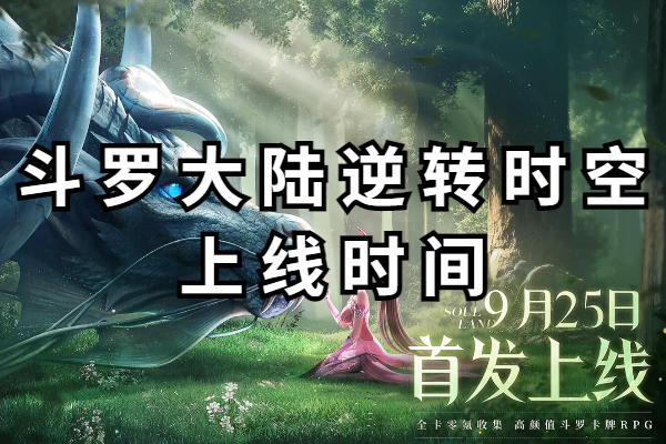 斗罗大陆逆转时空几月几日上线