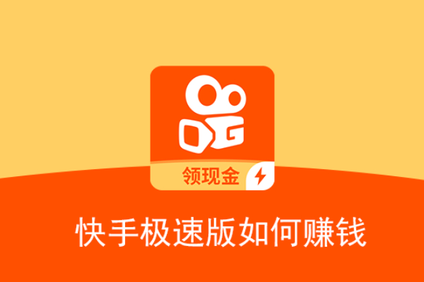 快手极速版怎么赚钱最快