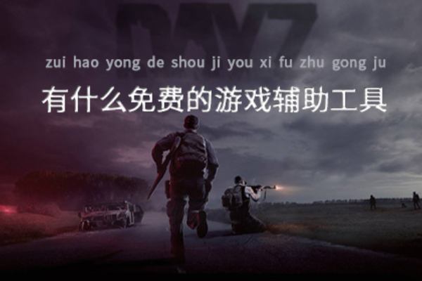 免费的游戏辅助工具有哪些