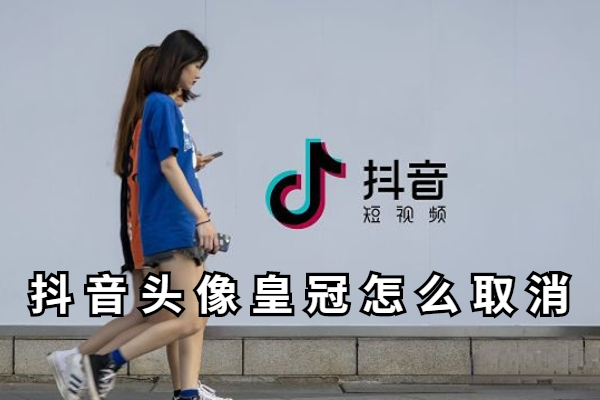 抖音头像皇冠怎么取消