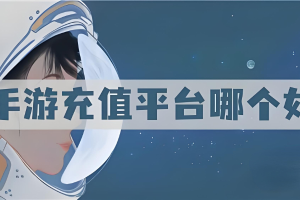 手游折扣充值平台哪家好