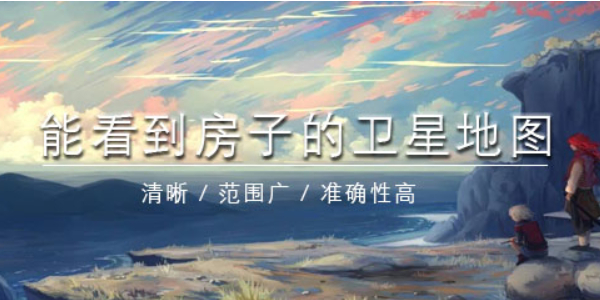 能看到房子的卫星地图软件有哪些