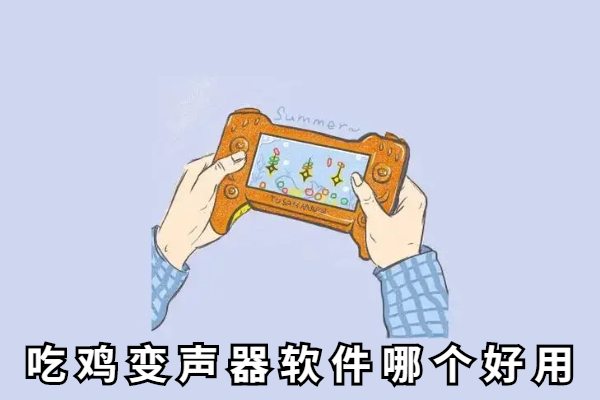 吃鸡变声器软件哪个好用