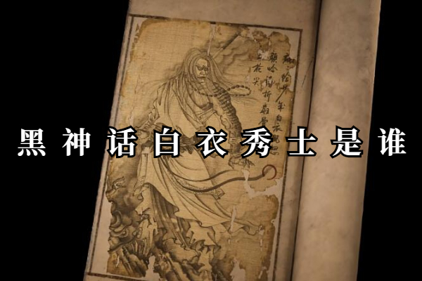 黑神话白衣秀士是谁