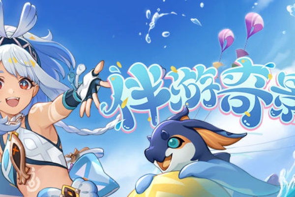 原神伴游奇景活动入口