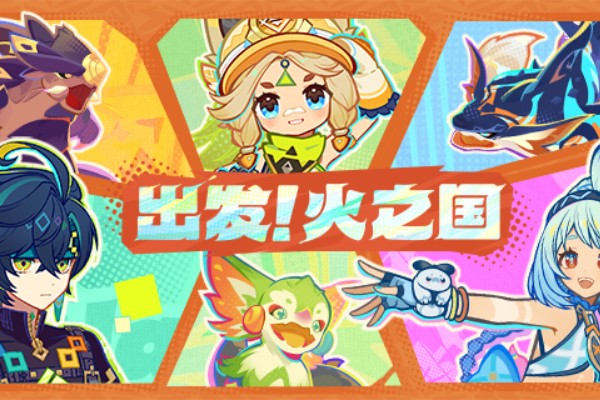 原神出发火之国网页活动入口