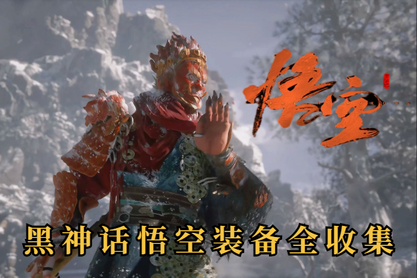 黑神话悟空装备全收集