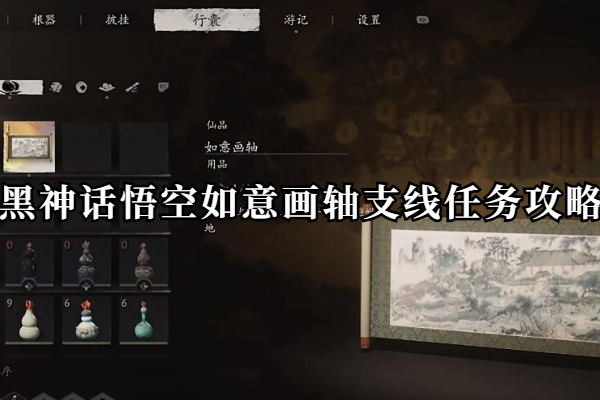 黑神话悟空如意画轴支线任务攻略