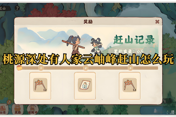 桃源深处有人家云岫峰赶山怎么玩