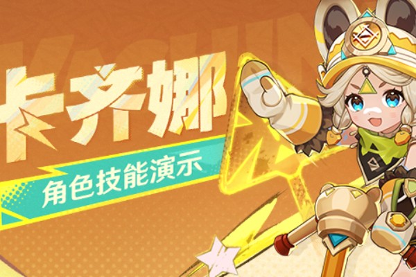 原神卡齐娜技能介绍