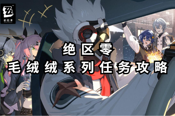 绝区零毛绒绒系列任务攻略