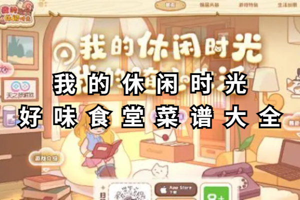 我的休闲时光好味食堂菜谱大全