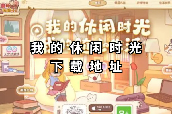 我的休闲时光下载地址