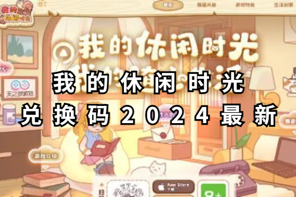 我的休闲时光兑换码2024最新