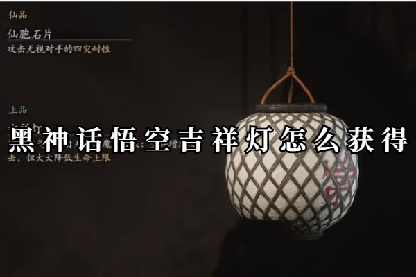 黑神话悟空吉祥灯怎么获得