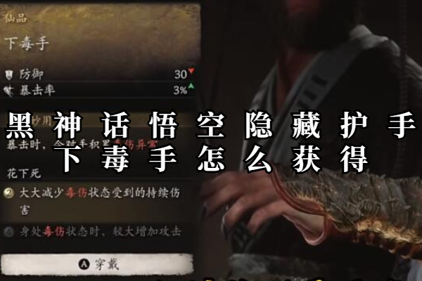 黑神话悟空隐藏护手下毒手怎么获得