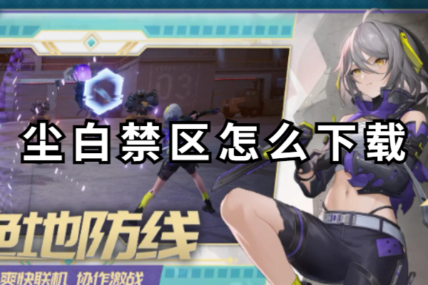 尘白禁区怎么下载