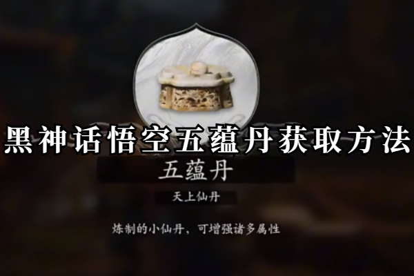 黑神话悟空五蕴丹获取方法
