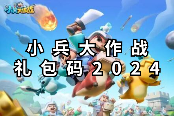 小兵大作战礼包码2024
