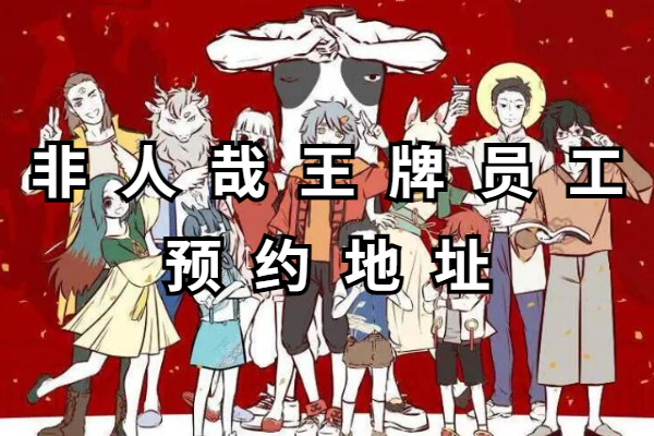 非人哉王牌员工预约地址