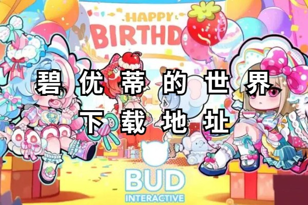 碧优蒂的世界下载地址