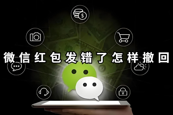 微信红包发错了怎样撤回