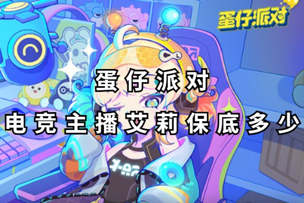 蛋仔派对电竞主播艾莉皮肤怎么获得