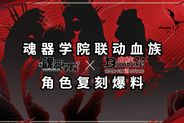魂器学院联动血族角色复刻爆料