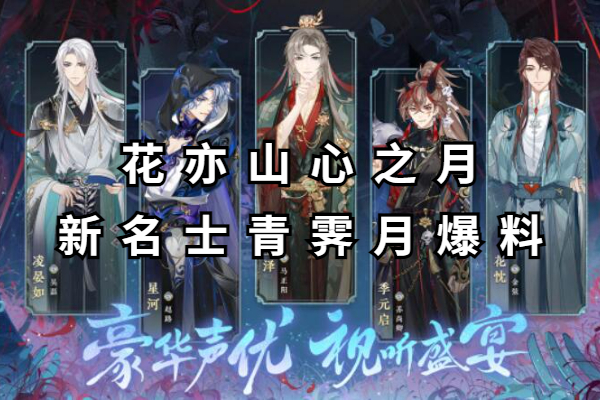 花亦山心之月新名士青霁月爆料