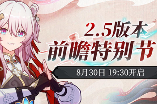 崩坏星穹铁道2.5前瞻什么时候