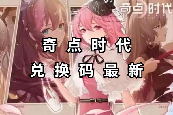 奇点时代兑换码最新