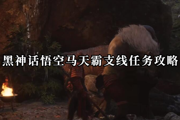 黑神话悟空马天霸支线任务攻略