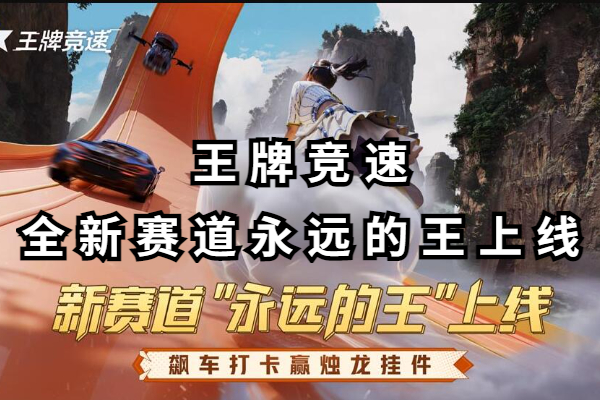 王牌竞速全新赛道永远的王上线