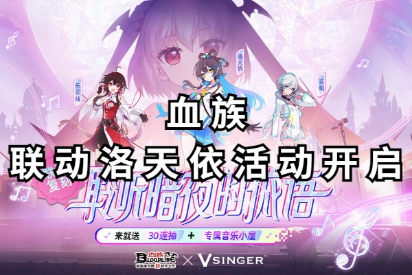 血族联动洛天依活动开启