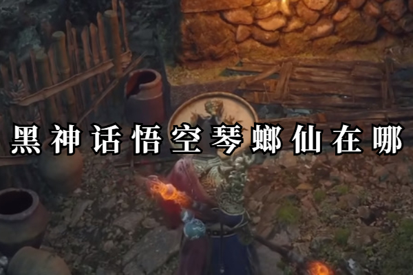 黑神话悟空琴螂仙在哪