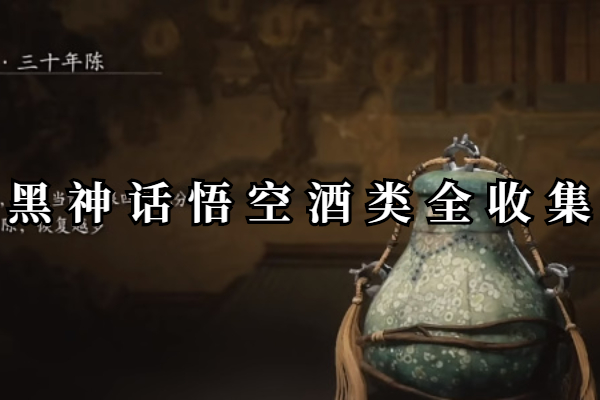 黑神话悟空酒类全收集