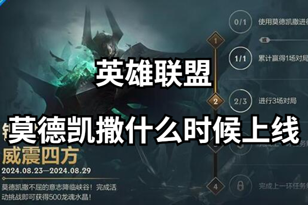 英雄联盟手游莫德凯撒什么时候上线