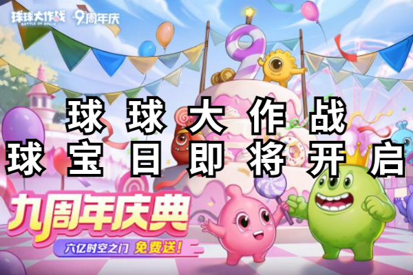 球球大作战球宝日即将开启