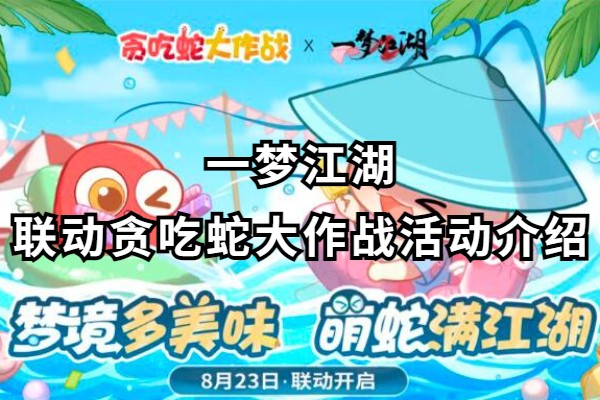 一梦江湖联动贪吃蛇大作战活动介绍